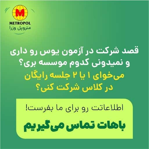 شرکت در جلسات رایگان یوس